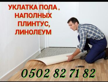 жумуш пасудага: Укладка пола наполных плинтус линолеум и другие