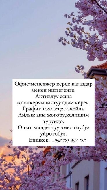 Администраторы: Требуется помощник оператора со знанием офисной работы, способный — 12