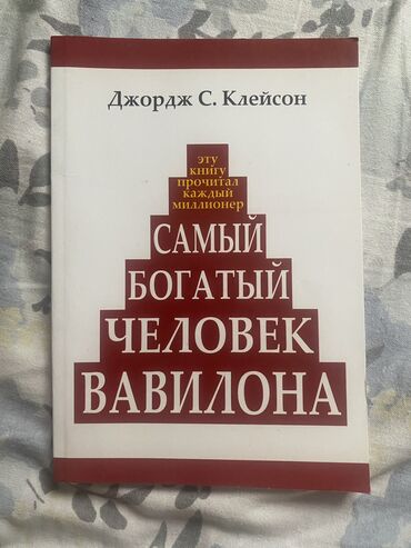 математика 2 класс моро красная книга: Книжка самый богатый человек Вавилона