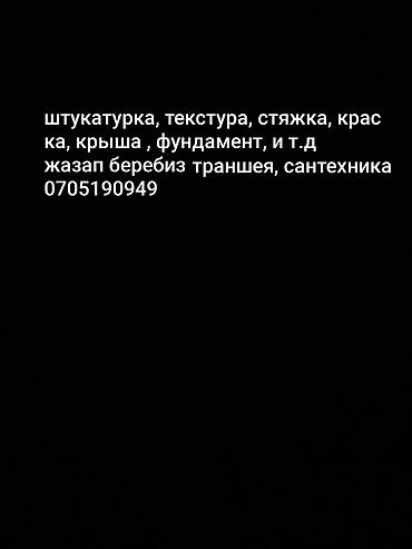 Штукатурка, текстура, стяжка, краска, фундамент, траншея и сантехника