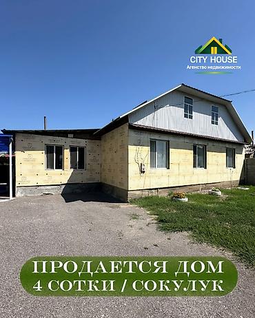 ✨ Продаётся дом в с. Сокулук ✨ 🏡 Характеристики: • Участок – 4 сотки