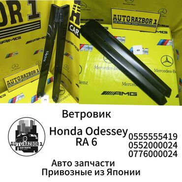 ветровик пассат б3: Honda, Колдонулган, Өзү алып кетүү