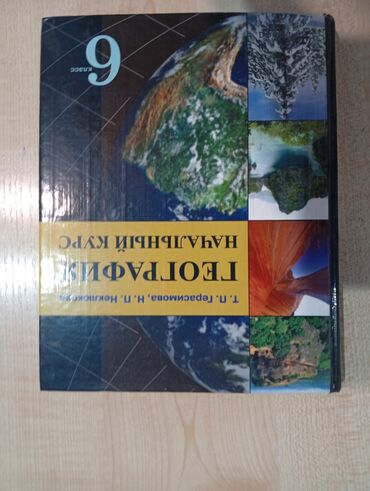 6 сыпат китеп: Книга по географии 6 класс в новом состоянии Издатели: Т.П.Герасимова