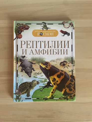 о чем молчит ласточка купить бишкек: Энцикопедия, книга о рептилиях
В отличном состоянии! 👍