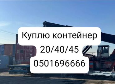 купить бизнесс: Куплю контейнеры! 🚛 Покупаем 20- и 40-футовые морские контейнеры