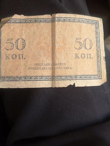 qedim pullar: Kolleksiyaçılar üçün tarixi kağız pul – Rusiya Imperiyası dövrünə aid — 1