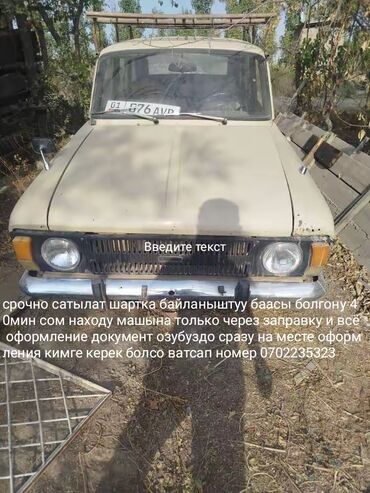 машина за 40000: Москвич 412: 1984 г., 1.3 л, Механика, Бензин, Универсал