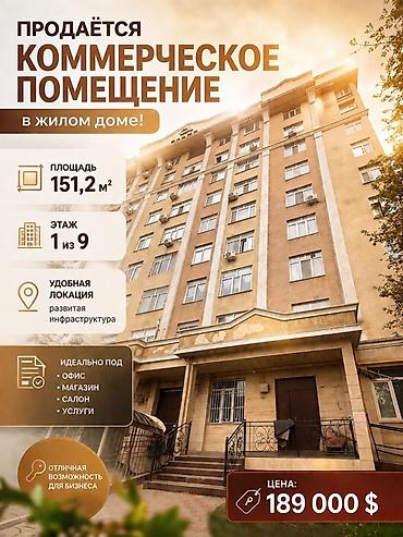 продается помещение: Продаётся коммерческое помещение в жилом доме! Мкр. Учкун . Ауэзова — 1