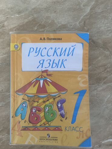книга русская азбука: Русский язык А.В Полякова