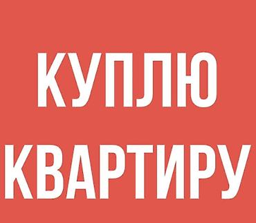 бек абад: Куплю квартиру в городе Кара-Балта 1-2 комнатную этаж до 3-го но не — 1