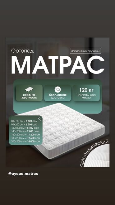 Ортопедические матрасы: Ортопедический матрас, Новый, Другой бренд, Односпальный, Кыргызстан, Пружинный, Матрасы средней жесткости, В рассрочку, Бесплатная доставка