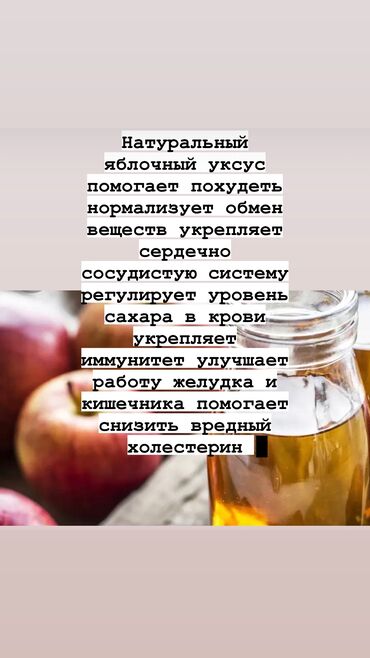 Дом и сад: Натуральный органический домашний уксус ( ) состав горный мёд и at lalafo.kg Дом и сад: Натуральный органический домашний уксус ( ) состав горный мёд и