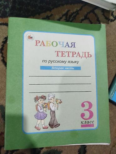 Книги и журналы: Рабочая тетрадь по русскому языку для 3 класса. за два тетрадя 150 сом — 1
