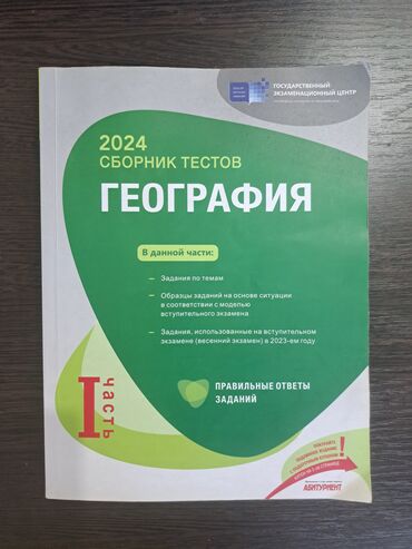 ВАЗ (ЛАДА): YENİDİR. Məhsul: “2024 Сборник тестов – География (I часть)” test