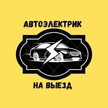 ремонт авто на выезд автоэлектрик бишкек 247: Услуги автоэлектрика, с выездом