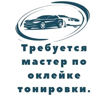 работа бишкек авто мойка: Тонировка, бронепленка чаптаганга мастер керек