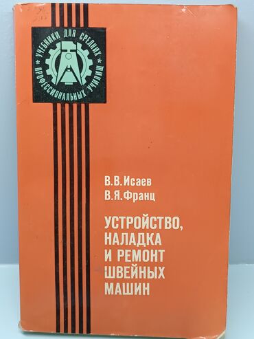 книги на орт: Книга "Устройство, наладка и ремонт швейных машин. От простых швейных