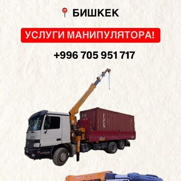 манипулятор бишкек цена: Манипулятор | Стрела 13 м. 7 т | Борт 12000 кг