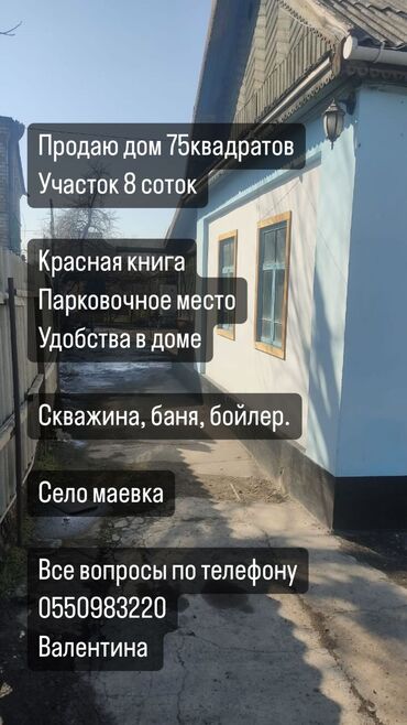 продаю дом в киргизии 1: 60 м², 3 комнаты, Старый ремонт Без мебели