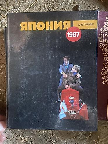 Digər kitablar və jurnallar: Kitablar dəsti - Yaponiya. İllik 1987 (rus dilində): Yaponiya ilə — 1