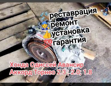 бу запчасти на японские авто в бишкеке: Өткөргүч куту Автомат Honda 2002 г., Колдонулган, Оригинал, Жапония