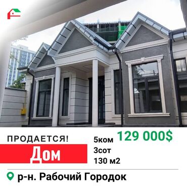 Продажа домов: 130 м², 5 комнат, Свежий ремонт С мебелью