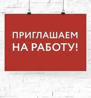 работа бишкек техничка: 🔹Товар бланкасын толтуруга кыздар балдар керек!🔹 📌Иш графиги