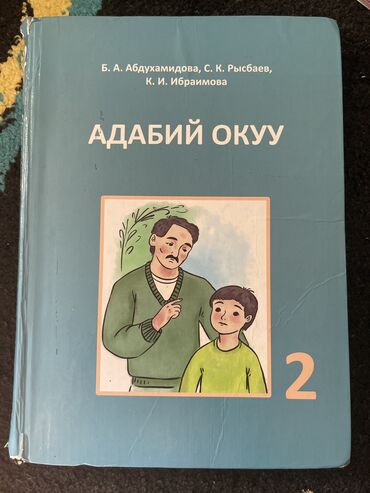 учебник по информатике: 2-класстын китептери
Адабий окуу
Кыргыз тили
Дил азык
Мекен таануу