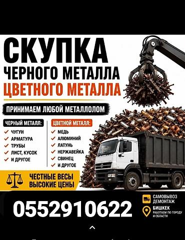 Скупка черного и цветного металла. Принимаем любой металлолом. Что at lalafo.kg Скупка черного и цветного металла. Принимаем любой металлолом. Что