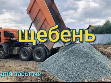 Песок: ЩЕБЕНЬ – ЖЕТКИРҮҮ КАМАЗ, ЗИЛ! 🏗 Щебень – сиздин курулушуңуз үчүн