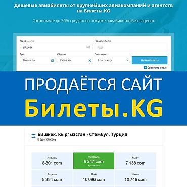 на исык куле: Продаётся сайт Bilety.KG — на данном сайте сейчас включена партнёрка — 1