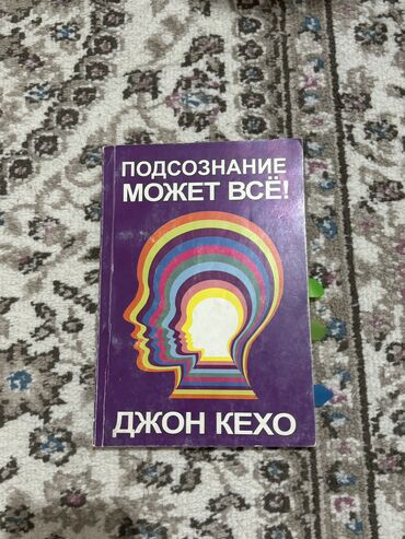 Книги, журналы, CD, DVD: Книга «подсознание может все» джон кехо в твердом переплете в хорошем