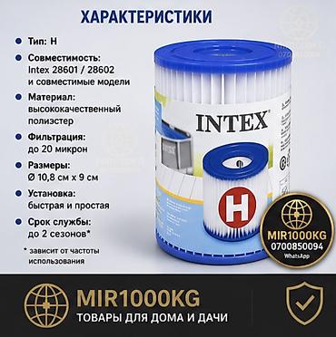 Бассейны: ФИЛЬТР-КАРТРИДЖ INTEX TYPE H ДЛЯ БАССЕЙНОВ | ОРИГИНАЛ 💦 Оригинальный — 4