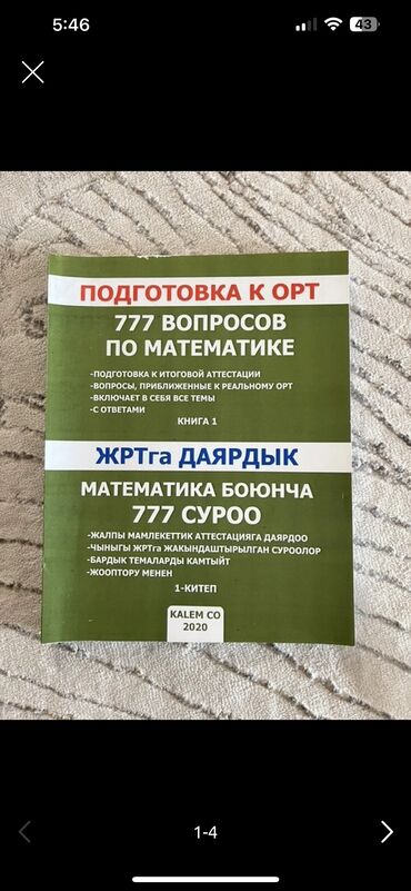 мягкая кровля бишкек цена: Учебник по подготовке к ОРТ: 777 вопросов по математике