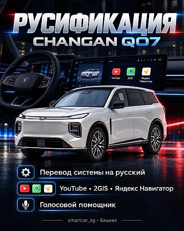 Русификация мультимедийной системы Changan Q07 - Полный перевод at lalafo.kg Русификация мультимедийной системы Changan Q07 - Полный перевод
