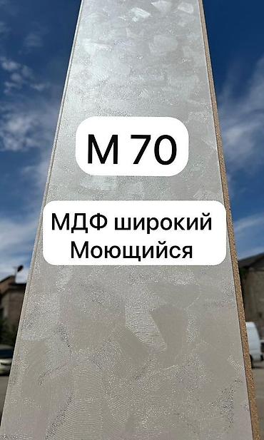 Другие строительные материалы: Стеновые панели МДФ оптом !!! В наличии разные виды цвета и at lalafo.kg — 5 Другие строительные материалы: Стеновые панели МДФ оптом !!! В наличии разные виды цвета и — 5