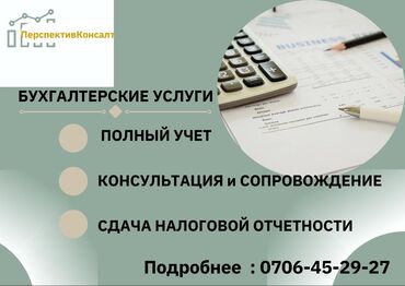 курсы 1 с бухгалтерия бишкек: Бухгалтерские услуги | Подготовка налоговой отчетности, Сдача налоговой отчетности, Консультация