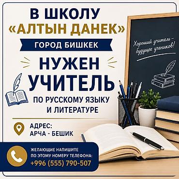 Вакансия: учитель русского языка и литературы Школа «Алтын Данек», г