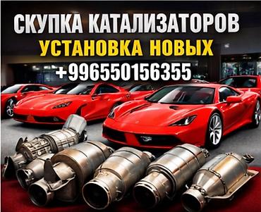 срочно скупка: Сервис по работе с автомобильными катализаторами. - Скупка — 1