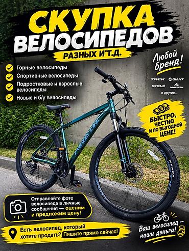 выкуп велосипедов: Скупка велосипедов любых брендов и типов. Принимаем: - Горные и — 1