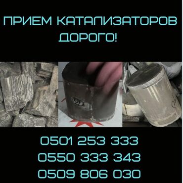 цена на катализатор: Скупка катализаторов Катализатор дорого котализатор котолизатор