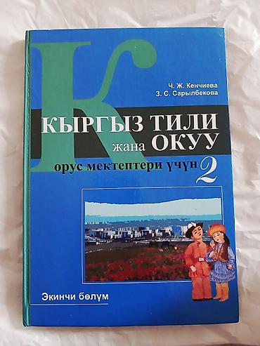 Кыргызский язык, 2 класс, Б/у, Самовывоз