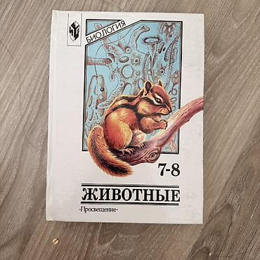 биолог: Биология. Животные. 7–8 классы — учебник издательства «Просвещение» — 1