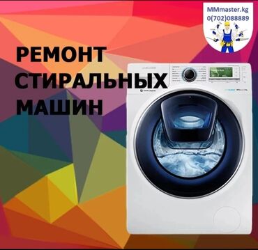 промышленные стиральная машина: Ремонт стиральных машин с выездом на дом. Ремонт стиралок. Гарантия!