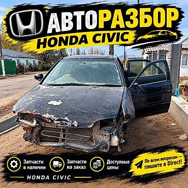 запчасти на электромуравей: Авторазбор Honda Civic - Оригинальные и контрактные запчасти для — 1