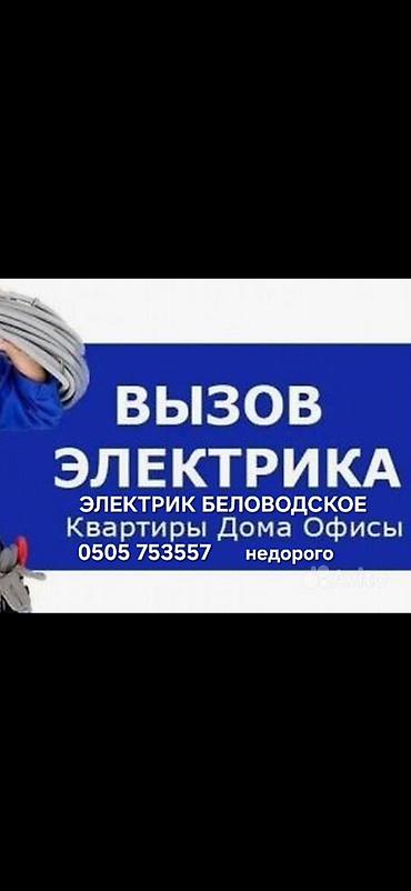 Электрик | Установка счетчиков, Демонтаж электроприборов, Монтаж выключателей Больше 6 лет опыта