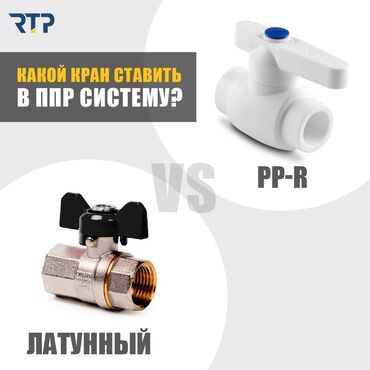 трубы водопроводные: Шаровой кран, Материал: Пластик