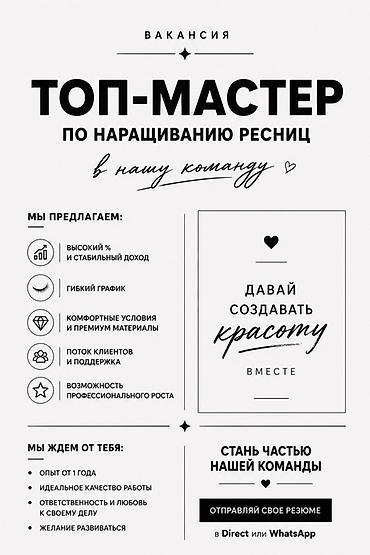 вакансия тренер: Вакансия: Топ‑мастер по наращиванию ресниц Мы предлагаем: - Высокий % — 1