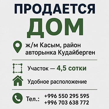 Дома: Продаётся дом в ж/м Касым, район авторынка Кудайберген. - Участок — 1