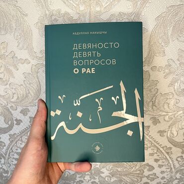 кушетки на заказ: 99 вопросов о рае. Количество ограничено. Осталось по 1-2 штуки. Для